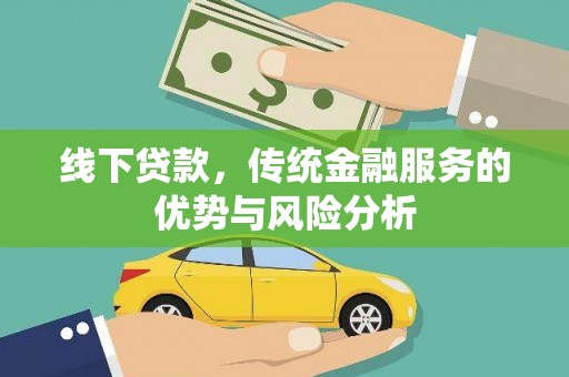 泗水线下贷款，传统金融服务的优势与风险分析