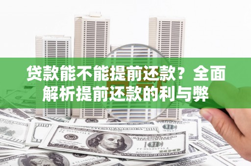 泗水贷款能不能提前还款？全面解析提前还款的利与弊