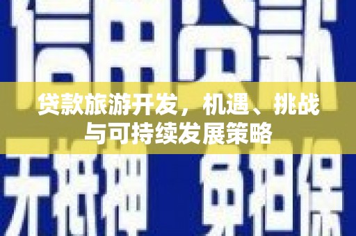 泗水贷款旅游开发，机遇、挑战与可持续发展策略