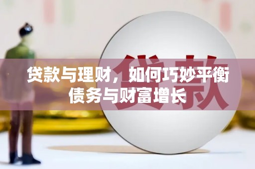 泗水贷款与理财，如何巧妙平衡债务与财富增长