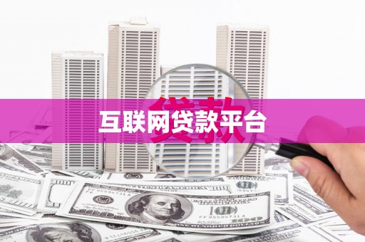 泗水互联网贷款平台