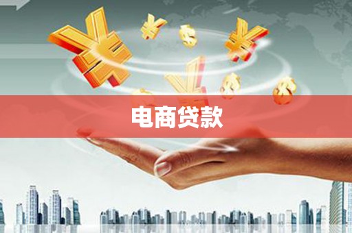 泗水电商贷款
