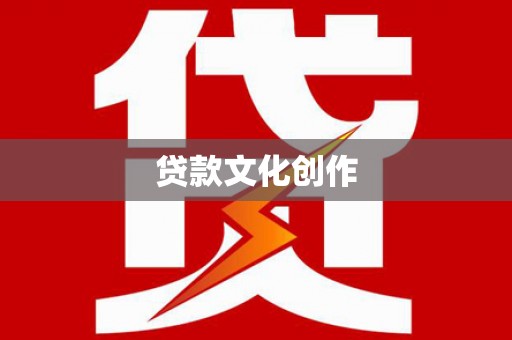 泗水贷款文化创作