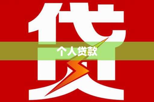 泗水个人贷款