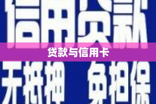 泗水贷款与信用卡