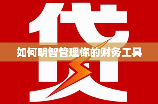泗水如何明智管理你的财务工具