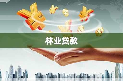 泗水林业贷款
