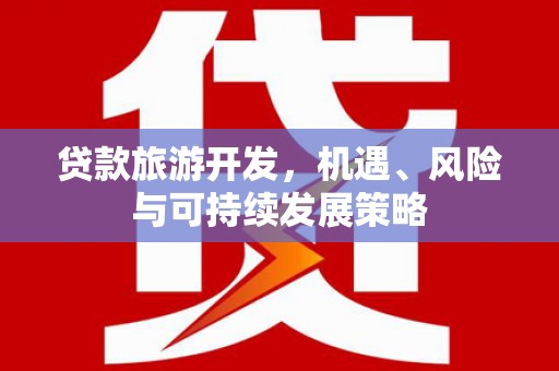 泗水贷款旅游开发，机遇、风险与可持续发展策略