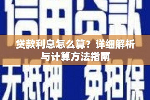 泗水贷款利息怎么算？详细解析与计算方法指南