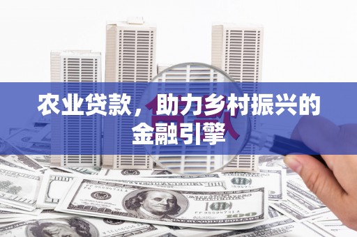 泗水农业贷款，助力乡村振兴的金融引擎