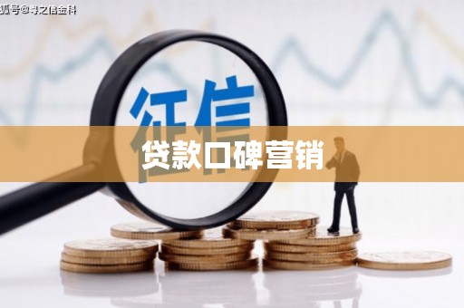 泗水贷款口碑营销