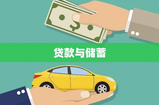 泗水贷款与储蓄