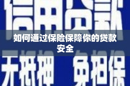 泗水如何通过保险保障你的贷款安全