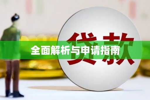 泗水全面解析与申请指南