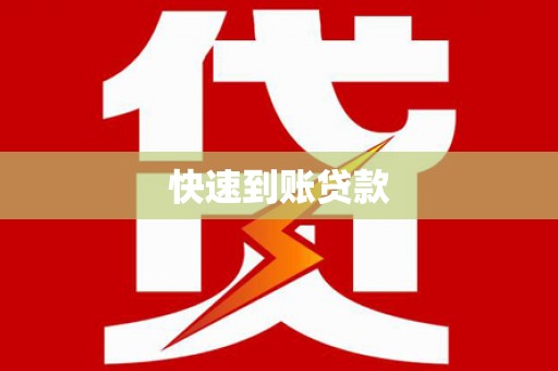 泗水快速到账贷款