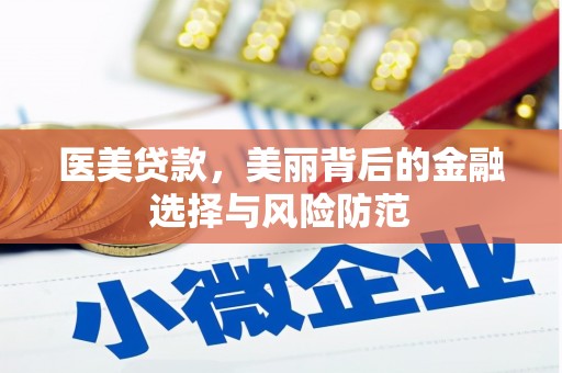 泗水医美贷款，美丽背后的金融选择与风险防范