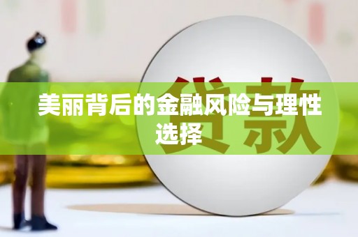 泗水美丽背后的金融风险与理性选择