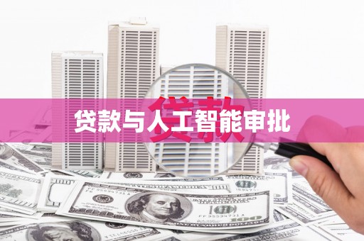 泗水贷款与人工智能审批
