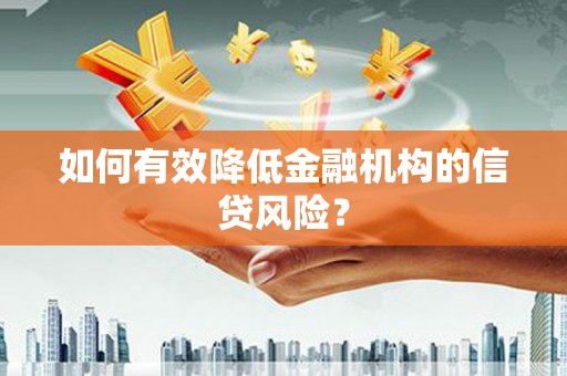 泗水如何有效降低金融机构的信贷风险？