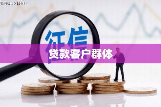 泗水贷款客户群体