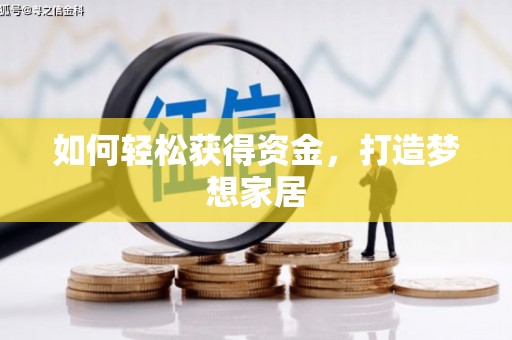 泗水如何轻松获得资金，打造梦想家居