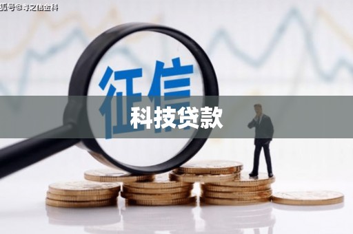 泗水科技贷款