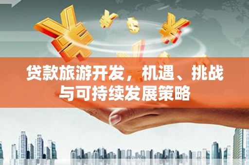 泗水贷款旅游开发，机遇、挑战与可持续发展策略