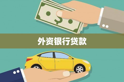 泗水外资银行贷款