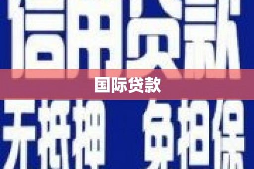 泗水国际贷款