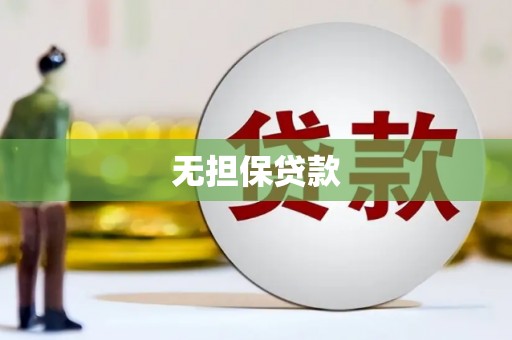 泗水无担保贷款
