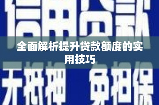 泗水全面解析提升贷款额度的实用技巧