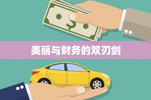 泗水美丽与财务的双刃剑