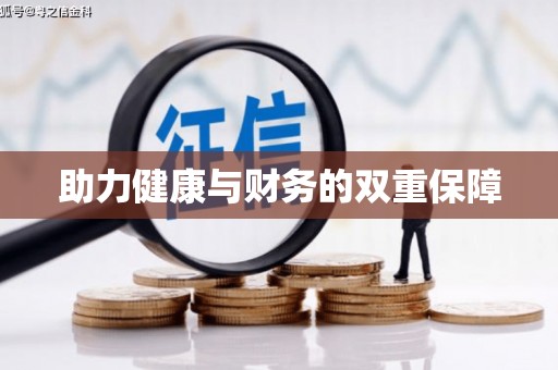 泗水助力健康与财务的双重保障