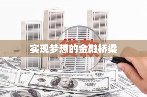 泗水实现梦想的金融桥梁