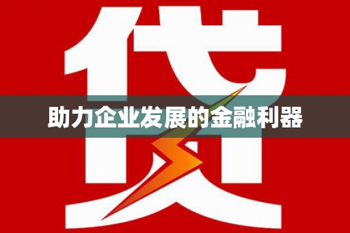 泗水助力企业发展的金融利器