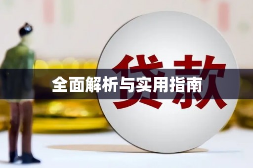泗水全面解析与实用指南