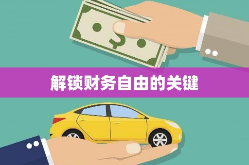 泗水解锁财务自由的关键