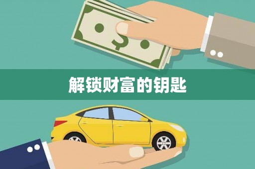 泗水解锁财富的钥匙