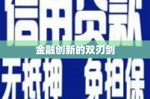 泗水金融创新的双刃剑