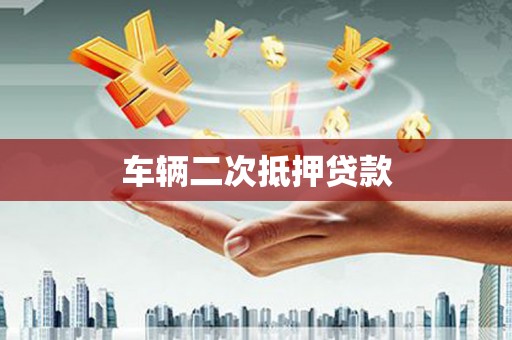 泗水车辆二次抵押贷款