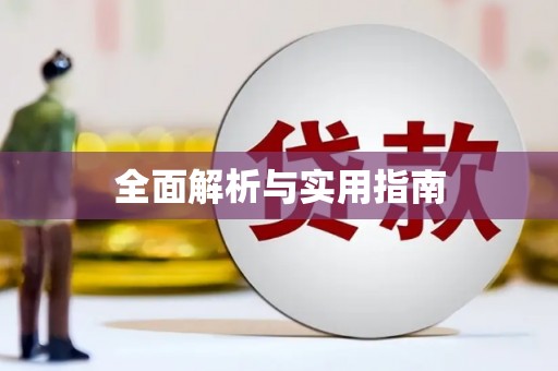 泗水全面解析与实用指南