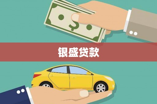 泗水银盛贷款