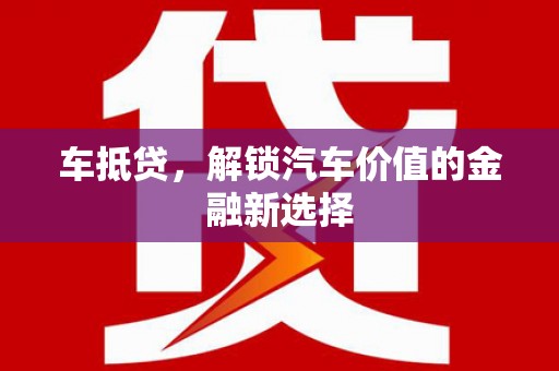 泗水车抵贷，解锁汽车价值的金融新选择