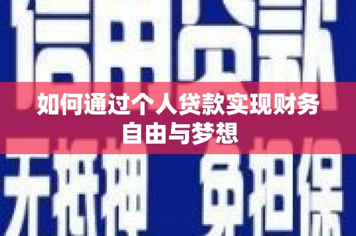 泗水如何通过个人贷款实现财务自由与梦想