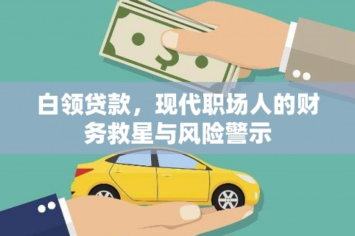 泗水白领贷款，现代职场人的财务救星与风险警示