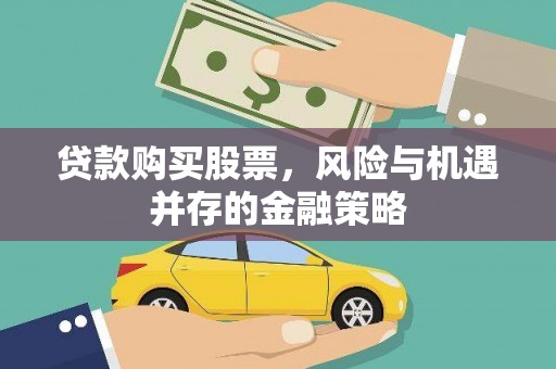 泗水贷款购买股票，风险与机遇并存的金融策略