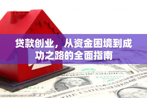 泗水贷款创业，从资金困境到成功之路的全面指南