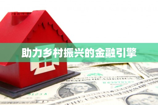 泗水助力乡村振兴的金融引擎