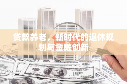 泗水贷款养老，新时代的退休规划与金融创新