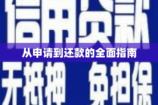 泗水从申请到还款的全面指南